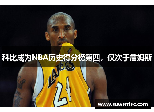 科比成为NBA历史得分榜第四，仅次于詹姆斯