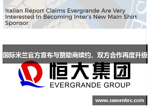 国际米兰官方宣布与赞助商续约，双方合作再度升级