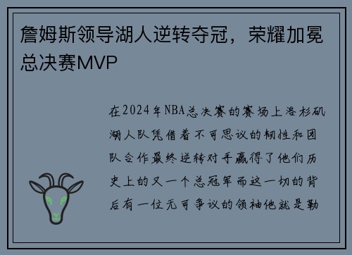 詹姆斯领导湖人逆转夺冠，荣耀加冕总决赛MVP