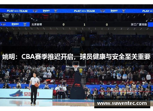 姚明：CBA赛季推迟开启，球员健康与安全至关重要