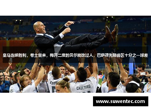 皇马连续胜利，卷土重来，梅开二度的贝尔助攻过人，巴萨领先降级区十分之一球差