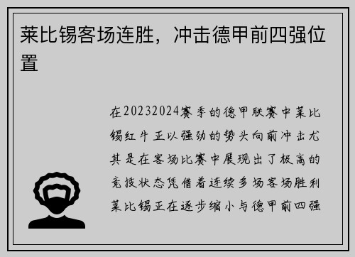 莱比锡客场连胜，冲击德甲前四强位置