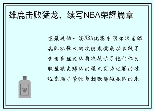 雄鹿击败猛龙，续写NBA荣耀篇章