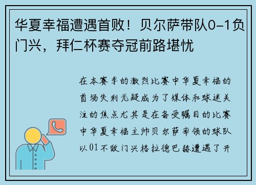华夏幸福遭遇首败！贝尔萨带队0-1负门兴，拜仁杯赛夺冠前路堪忧