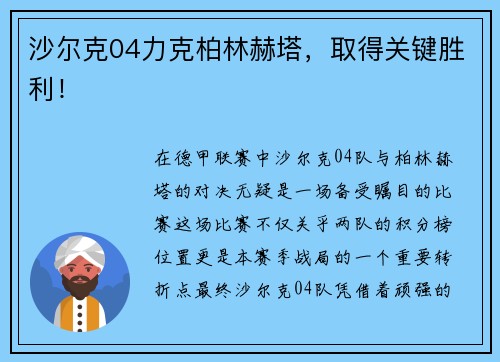沙尔克04力克柏林赫塔，取得关键胜利！