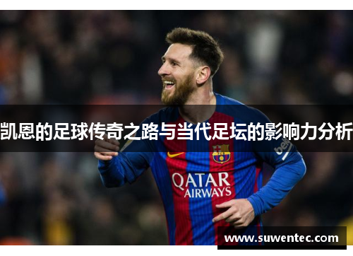 凯恩的足球传奇之路与当代足坛的影响力分析