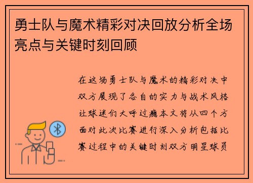 勇士队与魔术精彩对决回放分析全场亮点与关键时刻回顾