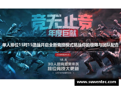 单人排位15对15激战开启全新竞技模式挑战你的极限与团队配合