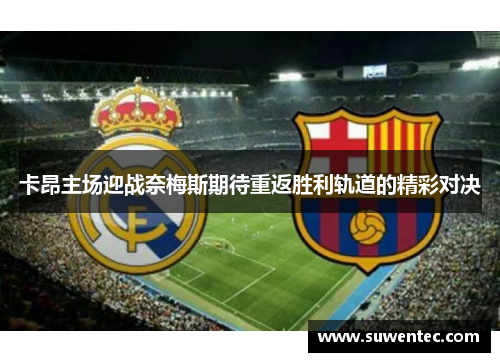 卡昂主场迎战奈梅斯期待重返胜利轨道的精彩对决