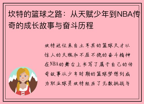 坎特的篮球之路：从天赋少年到NBA传奇的成长故事与奋斗历程