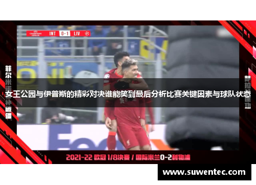 女王公园与伊普斯的精彩对决谁能笑到最后分析比赛关键因素与球队状态