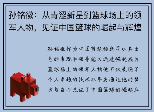 孙铭徽：从青涩新星到篮球场上的领军人物，见证中国篮球的崛起与辉煌