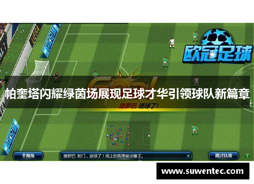 帕奎塔闪耀绿茵场展现足球才华引领球队新篇章