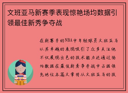 文班亚马新赛季表现惊艳场均数据引领最佳新秀争夺战