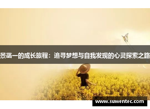 景菡一的成长旅程：追寻梦想与自我发现的心灵探索之路