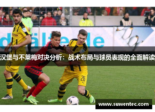 汉堡与不莱梅对决分析：战术布局与球员表现的全面解读