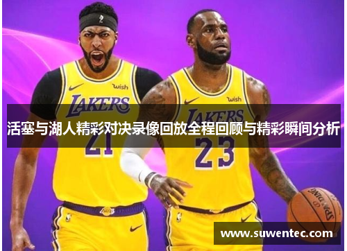 活塞与湖人精彩对决录像回放全程回顾与精彩瞬间分析