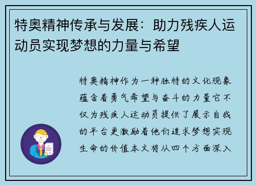 特奥精神传承与发展：助力残疾人运动员实现梦想的力量与希望