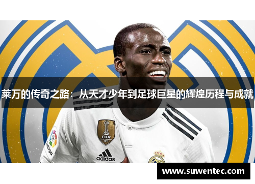 莱万的传奇之路：从天才少年到足球巨星的辉煌历程与成就