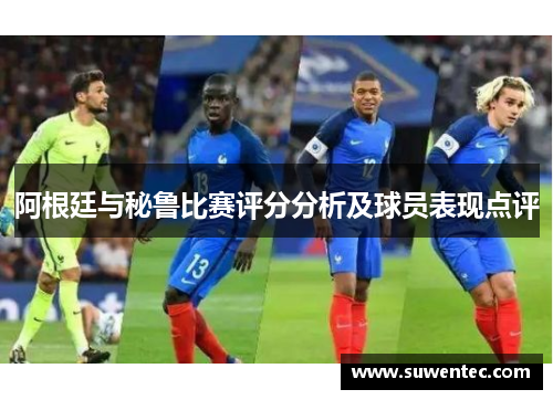 阿根廷与秘鲁比赛评分分析及球员表现点评