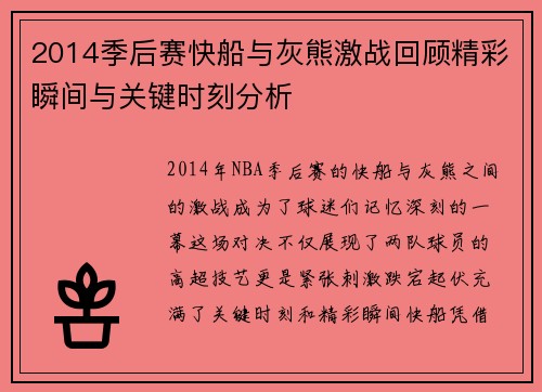 2014季后赛快船与灰熊激战回顾精彩瞬间与关键时刻分析