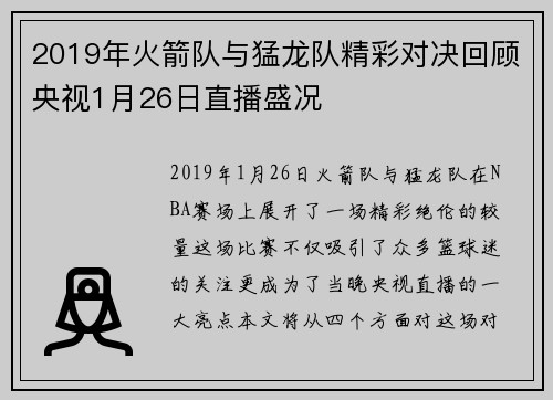 2019年火箭队与猛龙队精彩对决回顾央视1月26日直播盛况