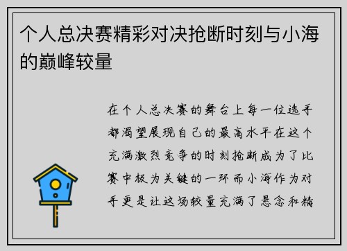 个人总决赛精彩对决抢断时刻与小海的巅峰较量