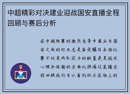 中超精彩对决建业迎战国安直播全程回顾与赛后分析
