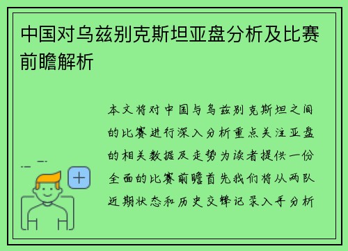 中国对乌兹别克斯坦亚盘分析及比赛前瞻解析