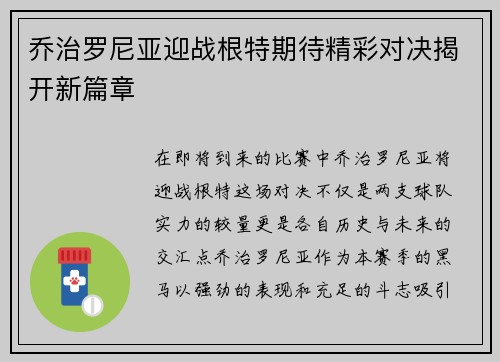 乔治罗尼亚迎战根特期待精彩对决揭开新篇章