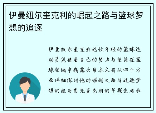 伊曼纽尔奎克利的崛起之路与篮球梦想的追逐