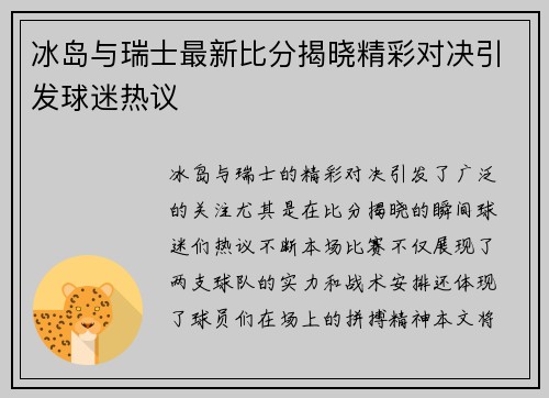 冰岛与瑞士最新比分揭晓精彩对决引发球迷热议