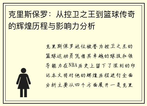 克里斯保罗：从控卫之王到篮球传奇的辉煌历程与影响力分析