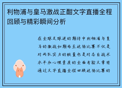 利物浦与皇马激战正酣文字直播全程回顾与精彩瞬间分析