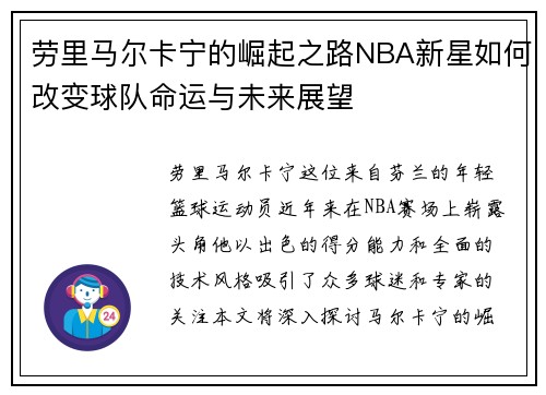 劳里马尔卡宁的崛起之路NBA新星如何改变球队命运与未来展望