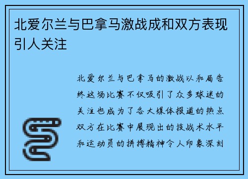 北爱尔兰与巴拿马激战成和双方表现引人关注