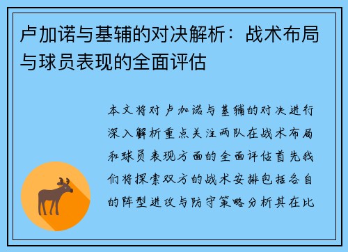 卢加诺与基辅的对决解析：战术布局与球员表现的全面评估
