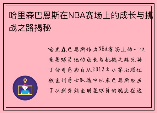 哈里森巴恩斯在NBA赛场上的成长与挑战之路揭秘