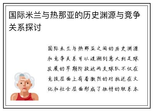 国际米兰与热那亚的历史渊源与竞争关系探讨