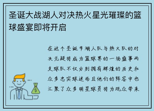 圣诞大战湖人对决热火星光璀璨的篮球盛宴即将开启