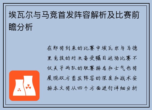 埃瓦尔与马竞首发阵容解析及比赛前瞻分析