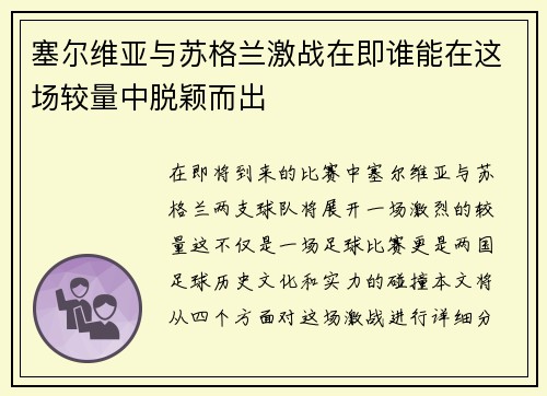 塞尔维亚与苏格兰激战在即谁能在这场较量中脱颖而出