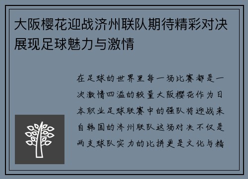 大阪樱花迎战济州联队期待精彩对决展现足球魅力与激情