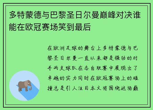 多特蒙德与巴黎圣日尔曼巅峰对决谁能在欧冠赛场笑到最后