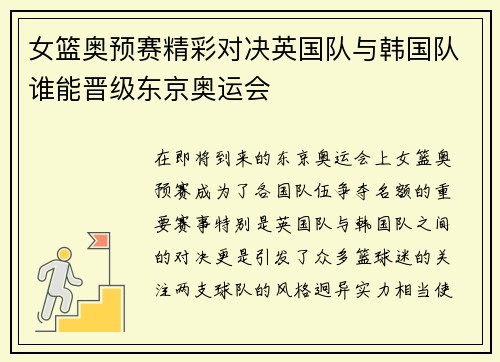 女篮奥预赛精彩对决英国队与韩国队谁能晋级东京奥运会