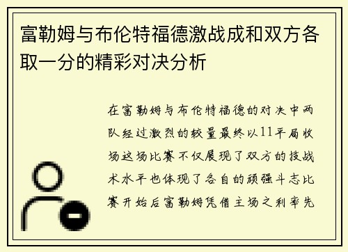 富勒姆与布伦特福德激战成和双方各取一分的精彩对决分析