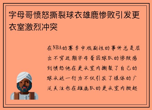 字母哥愤怒撕裂球衣雄鹿惨败引发更衣室激烈冲突