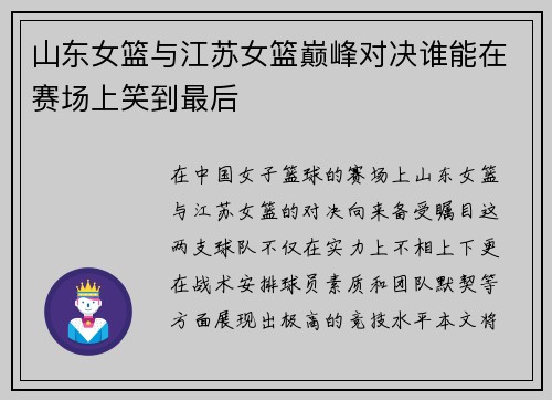 山东女篮与江苏女篮巅峰对决谁能在赛场上笑到最后