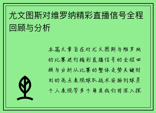 尤文图斯对维罗纳精彩直播信号全程回顾与分析