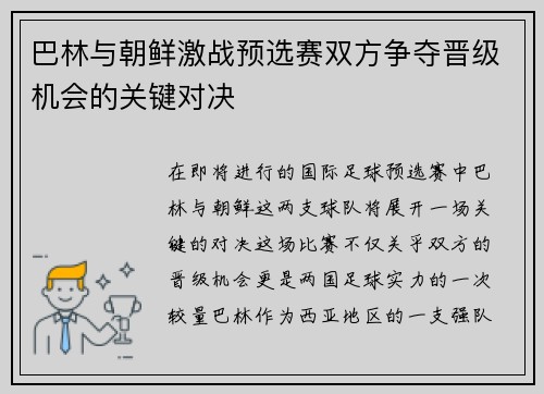 巴林与朝鲜激战预选赛双方争夺晋级机会的关键对决